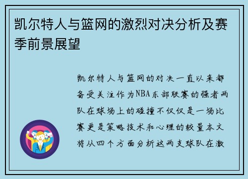 凯尔特人与篮网的激烈对决分析及赛季前景展望