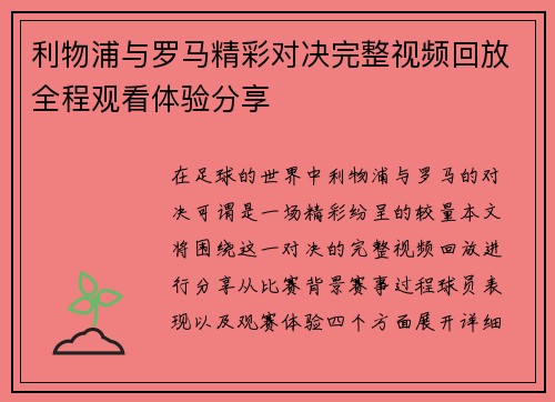 利物浦与罗马精彩对决完整视频回放全程观看体验分享
