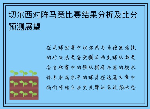 切尔西对阵马竞比赛结果分析及比分预测展望