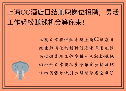 上海OC酒店日结兼职岗位招聘，灵活工作轻松赚钱机会等你来！