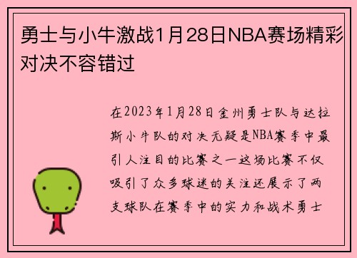 勇士与小牛激战1月28日NBA赛场精彩对决不容错过