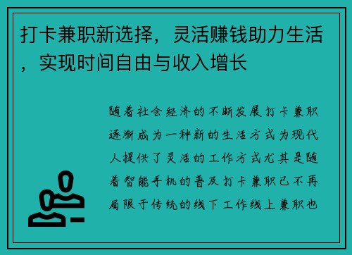 打卡兼职新选择，灵活赚钱助力生活，实现时间自由与收入增长