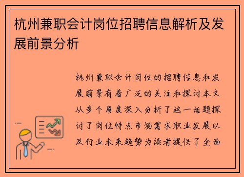 杭州兼职会计岗位招聘信息解析及发展前景分析