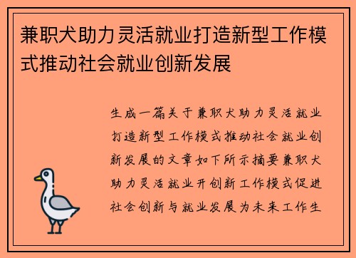 兼职犬助力灵活就业打造新型工作模式推动社会就业创新发展