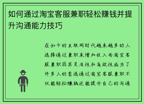 如何通过淘宝客服兼职轻松赚钱并提升沟通能力技巧