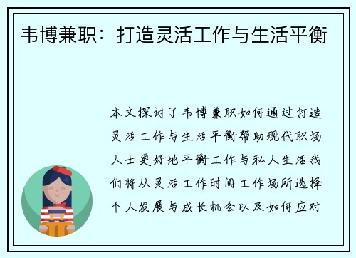 韦博兼职：打造灵活工作与生活平衡