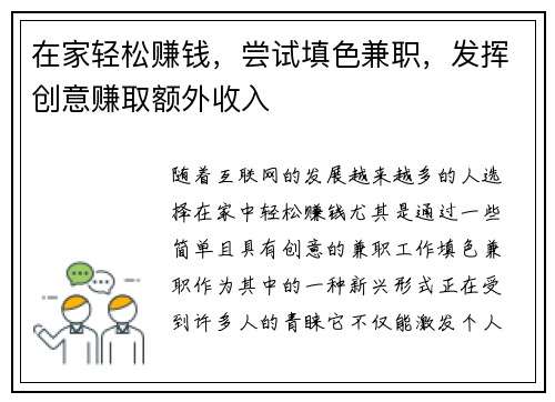在家轻松赚钱，尝试填色兼职，发挥创意赚取额外收入