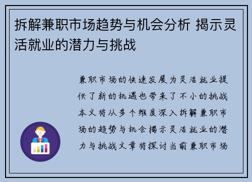 拆解兼职市场趋势与机会分析 揭示灵活就业的潜力与挑战