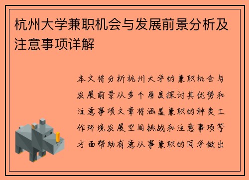 杭州大学兼职机会与发展前景分析及注意事项详解