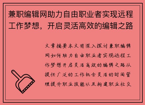 兼职编辑网助力自由职业者实现远程工作梦想，开启灵活高效的编辑之路