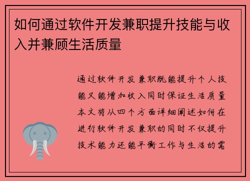 如何通过软件开发兼职提升技能与收入并兼顾生活质量