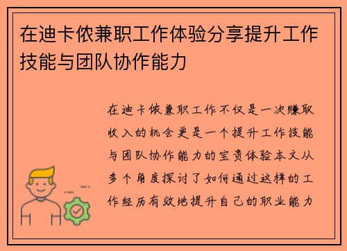 在迪卡侬兼职工作体验分享提升工作技能与团队协作能力