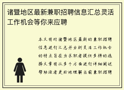 诸暨地区最新兼职招聘信息汇总灵活工作机会等你来应聘
