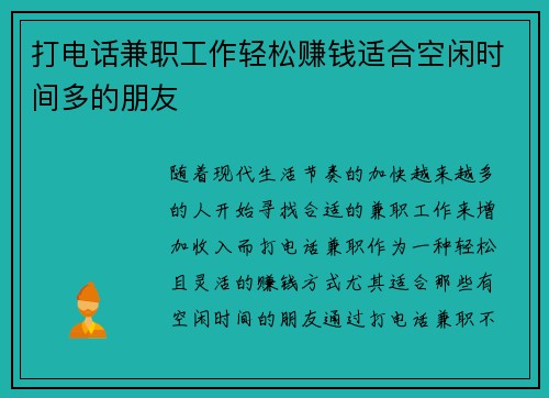 打电话兼职工作轻松赚钱适合空闲时间多的朋友