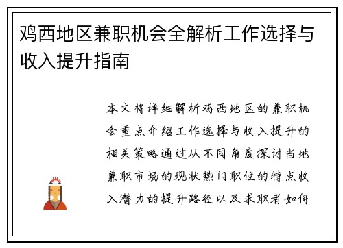 鸡西地区兼职机会全解析工作选择与收入提升指南