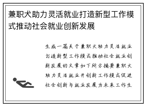 兼职犬助力灵活就业打造新型工作模式推动社会就业创新发展