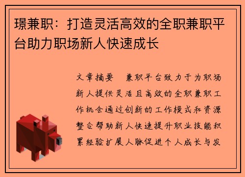 璟兼职：打造灵活高效的全职兼职平台助力职场新人快速成长