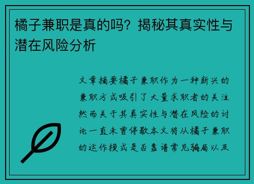 橘子兼职是真的吗？揭秘其真实性与潜在风险分析
