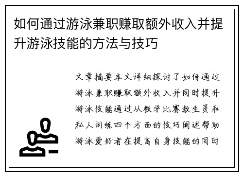 如何通过游泳兼职赚取额外收入并提升游泳技能的方法与技巧