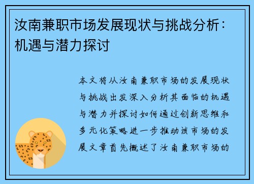 汝南兼职市场发展现状与挑战分析：机遇与潜力探讨