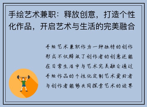 手绘艺术兼职：释放创意，打造个性化作品，开启艺术与生活的完美融合