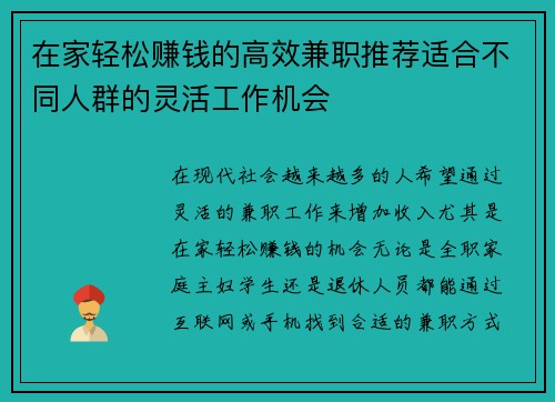 在家轻松赚钱的高效兼职推荐适合不同人群的灵活工作机会