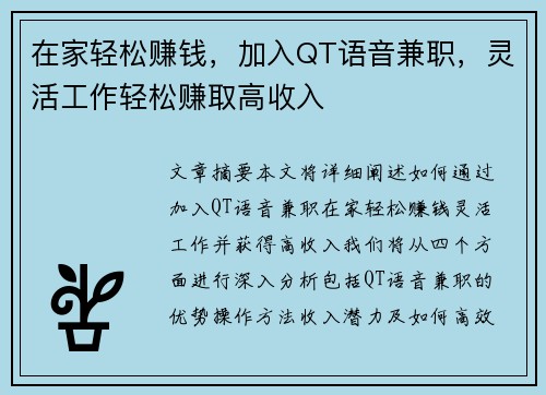 在家轻松赚钱，加入QT语音兼职，灵活工作轻松赚取高收入