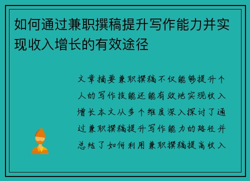如何通过兼职撰稿提升写作能力并实现收入增长的有效途径