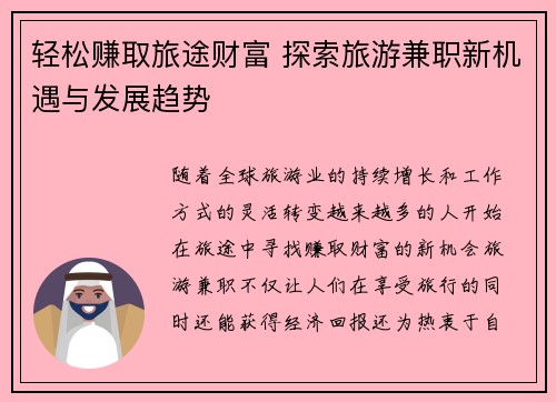 轻松赚取旅途财富 探索旅游兼职新机遇与发展趋势