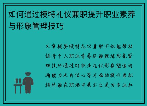 如何通过模特礼仪兼职提升职业素养与形象管理技巧