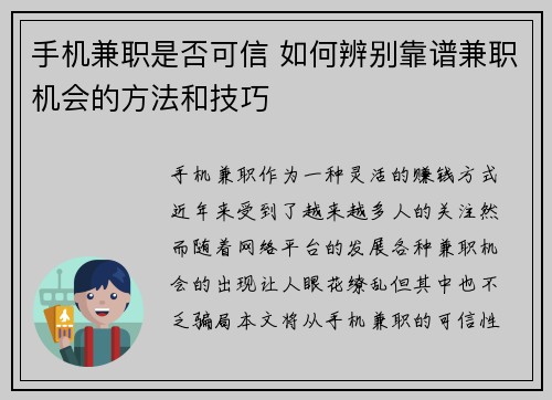 手机兼职是否可信 如何辨别靠谱兼职机会的方法和技巧