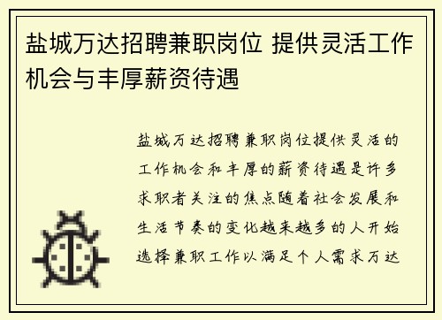 盐城万达招聘兼职岗位 提供灵活工作机会与丰厚薪资待遇