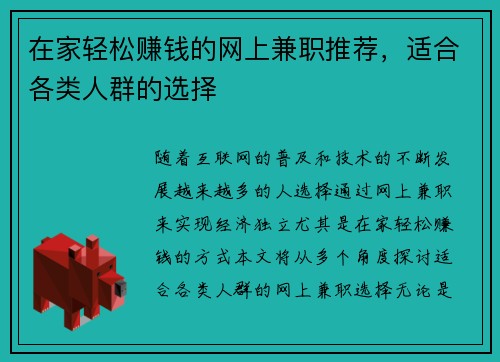 在家轻松赚钱的网上兼职推荐，适合各类人群的选择