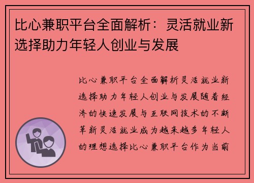比心兼职平台全面解析：灵活就业新选择助力年轻人创业与发展