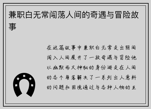 兼职白无常闯荡人间的奇遇与冒险故事