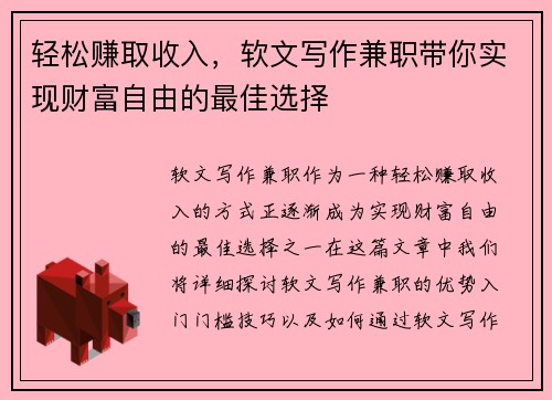 轻松赚取收入，软文写作兼职带你实现财富自由的最佳选择