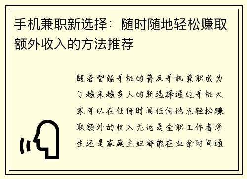 手机兼职新选择：随时随地轻松赚取额外收入的方法推荐