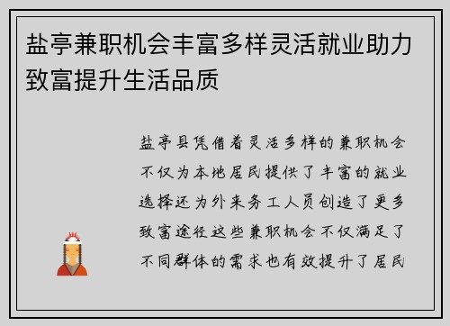 盐亭兼职机会丰富多样灵活就业助力致富提升生活品质