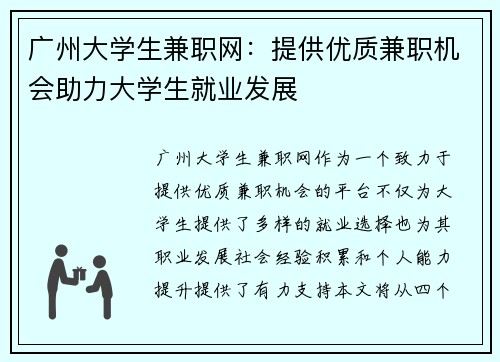 广州大学生兼职网：提供优质兼职机会助力大学生就业发展