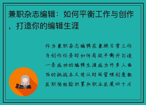 兼职杂志编辑：如何平衡工作与创作，打造你的编辑生涯