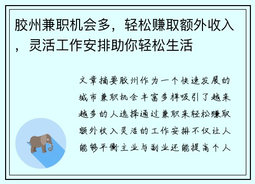 胶州兼职机会多，轻松赚取额外收入，灵活工作安排助你轻松生活