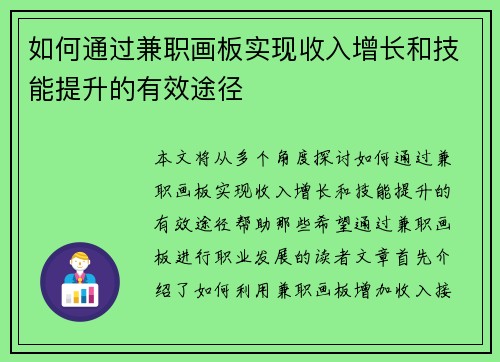 如何通过兼职画板实现收入增长和技能提升的有效途径