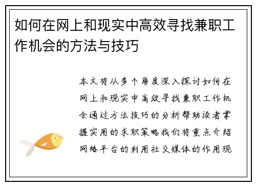 如何在网上和现实中高效寻找兼职工作机会的方法与技巧