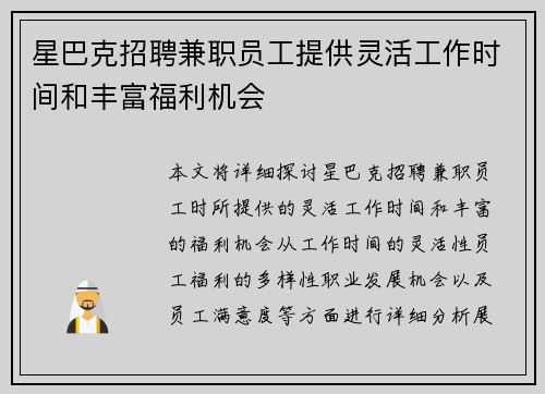 星巴克招聘兼职员工提供灵活工作时间和丰富福利机会