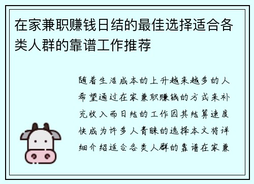 在家兼职赚钱日结的最佳选择适合各类人群的靠谱工作推荐