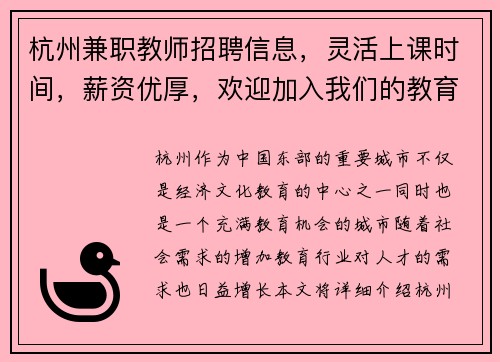 杭州兼职教师招聘信息，灵活上课时间，薪资优厚，欢迎加入我们的教育团队