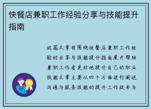快餐店兼职工作经验分享与技能提升指南