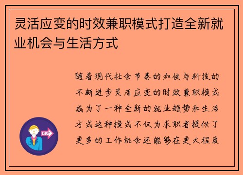 灵活应变的时效兼职模式打造全新就业机会与生活方式