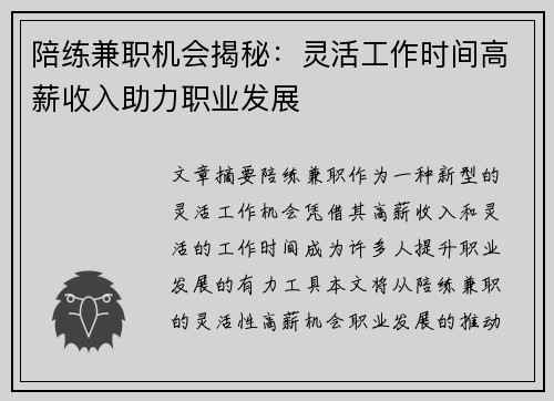 陪练兼职机会揭秘：灵活工作时间高薪收入助力职业发展