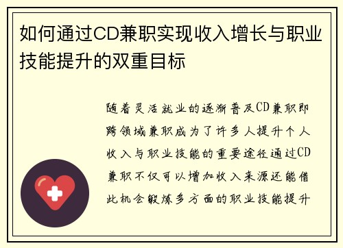 如何通过CD兼职实现收入增长与职业技能提升的双重目标